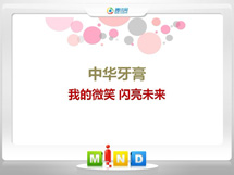 鹰手营中华牙膏——我的微笑闪亮未来